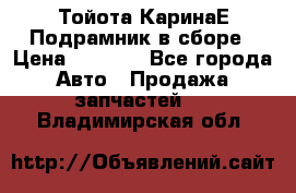 Тойота КаринаЕ Подрамник в сборе › Цена ­ 3 500 - Все города Авто » Продажа запчастей   . Владимирская обл.